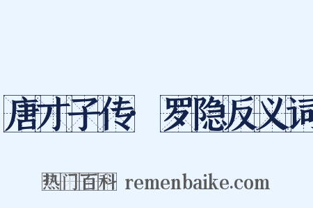 唐才子传·罗隐反义词是什么意思的图片